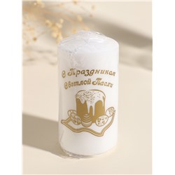 Свеча - цилиндр пасхальная «ХВ: С Праздником», 5×10 см