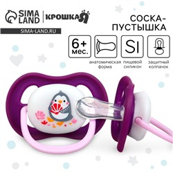 Соска - пустышка анатомическая Крошка Я «Пингвинчик», от 6 мес., фиолетовый