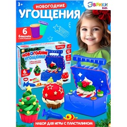 Игровой набор для игры с пластилином «Новогодние угощения», 6 баночек с массой для лепки, формочки, пресс