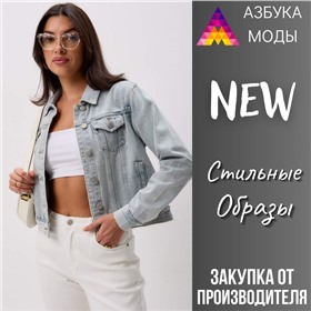 Азбука Моды - стильные образы! Собственное производство