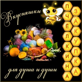 Предновогодний выкуп! Любимая натуральная косметика Вкусняшки для душа и души!