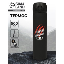 Термос «Режим хищника», 500 мл, 7×26 см
