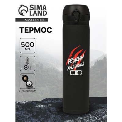 Термос «Режим хищника», 500 мл, 7×26 см