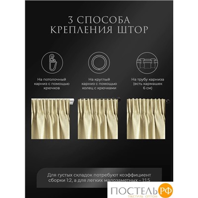 Estia ЖУАР беж Комплект штор 220х270, 2пр, плстр