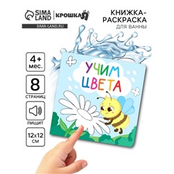 Книжка - раскраска для ванны «Учим цвета», Крошка Я, 12×12 см