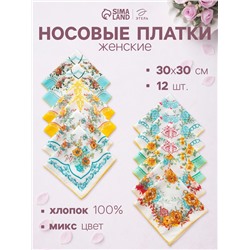 Платки носовые женские «Этель. Цветочный узор», 30×30 см, набор 12 шт.,100% хлопок, рисунок МИКС