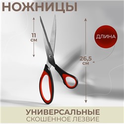 Ножницы универсальные, скошенное лезвие, 26.5 см, чёрные, красные