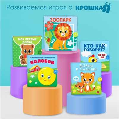Книжка - шуршалка Крошка Я «Зоопарк», 12×12 см, от 3 мес.