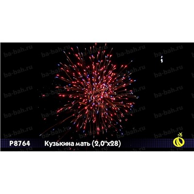 Фейерверк Р8764 Кузькина мать (2" х 28)