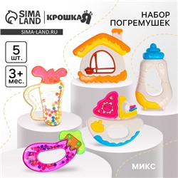 Набор погремушек Крошка Я «Для малыша», 5 шт, МИКС