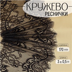 Кружево реснички, 170 мм, 3±0.5 м, чёрное