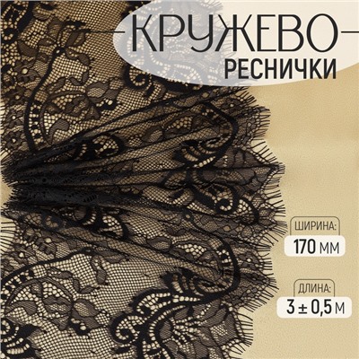 Кружево реснички, 170 мм, 3±0.5 м, чёрное