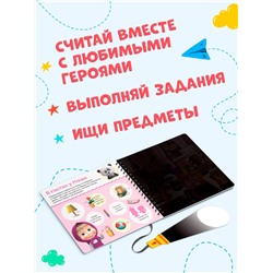 Книга с фонариком «Раз, два, три - считай и находи!», 22 стр., 5 игровых разворотов, Маша и Медведь