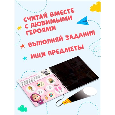 Книга с фонариком «Раз, два, три - считай и находи!», 22 стр., 5 игровых разворотов, Маша и Медведь