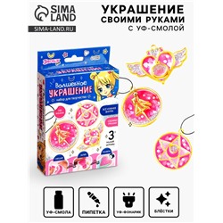 Набор для творчества «Волшебное украшение», с УФ-смолой, 3 основы
