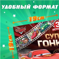 Книга с историями «Читаем перед сном. Тачки», 3 истории, 36 стр., 19×19 см, Дисней