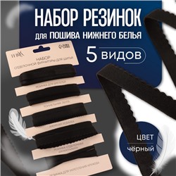 Набор резинок для пошива нижнего белья, 5 видов, чёрный