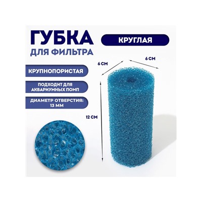 Губка круглая № 2, крупнопористая, 6 х 6 х 12 см, синяя