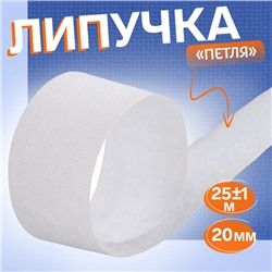 Липучка «Петля», 20 мм × 25 ± 1 м, цвет белый
