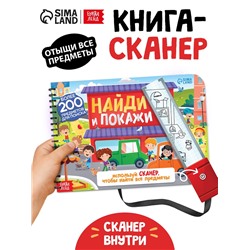 Книга - сканер детская «Найди и покажи»