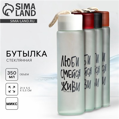 Бутылка для воды «Люби, смейся, живи», стекло, 350 мл, МИКС