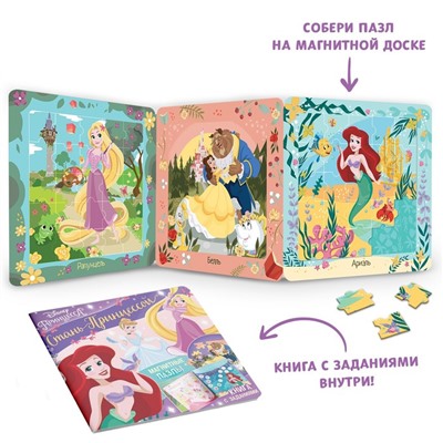 Подарочный набор «Стань принцессой», книга с заданиями, 20 стр., 2 пазла, магнитная игра, Принцессы