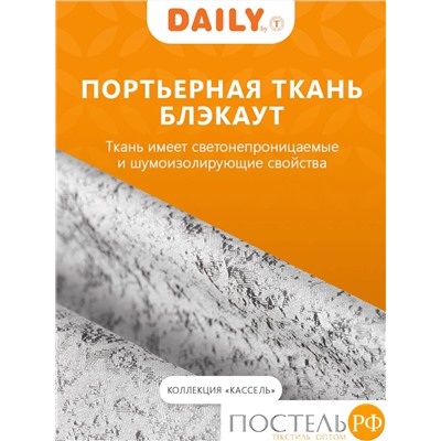 Daily by T Штора КАССЕЛЬ серый 200х270-2, 2пр, плстр