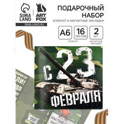 Подарочный набор, блокнот и магнитные закладки 2 шт. «С 23 февраля!»