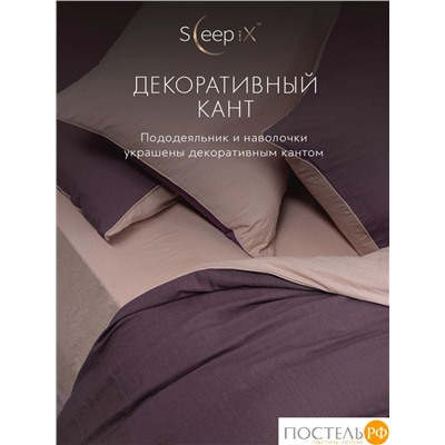 SleepiX ЮКО фиолет/роз КПБ 145х215-1/180х220-1/50х70-2, 4 пр., модал/бамбук