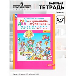 Рабочая тетрадь для детей 5-7 лет «Математика. Раз - ступенька, два - ступенька», 1 часть