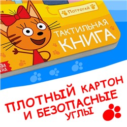 Книжка тактильная «Счастливая семья», 12 стр., 6 тактильных вставок, Три кота