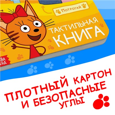 Книжка тактильная «Счастливая семья», 12 стр., 6 тактильных вставок, Три кота