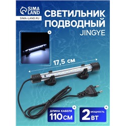 Светильник подводный, JINGYE, 17.5 см, 2 Вт, белый