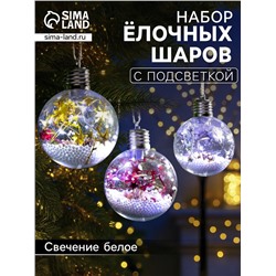 Набор ёлочных шаров «Мишура звёзды», 3 шт., d=8 см, 5 LED, от батареек, свечение белое