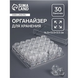 Органайзер для хранения мелочей, 30 баночек, d=2.6×2.8 см, 16.5×13.5×3.5 см, прозрачный