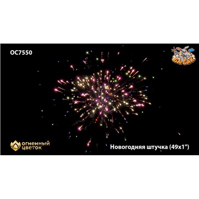Фейерверк ОС7551 Новогодняя штучка (0,9" х 49)