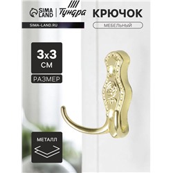 Крючок мебельный ТУНДРА TKd=023, двухрожковый, золото