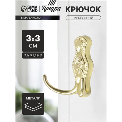 Крючок мебельный ТУНДРА TKd=023, двухрожковый, золото