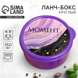Ланч - бокс круглый «Момент счастья», 150 мл