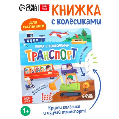 Книга картонная с колёсиком «Транспорт», 12 стр.