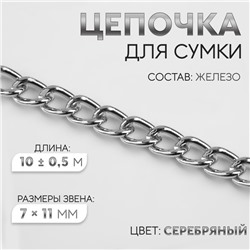 Цепочка для сумки, железная, 7×11 мм, 10±0.5 м, цвет серебряный
