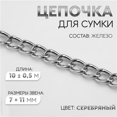 Цепочка для сумки, железная, 7×11 мм, 10±0.5 м, цвет серебряный