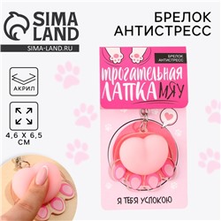 Брелок мялка для ключей «Лапка» 4.6×7 см