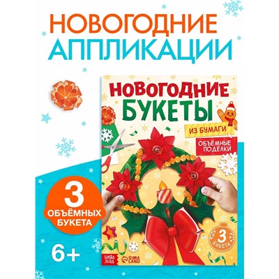 Книга - вырезалка «Новогодние букеты из бумаги. Объёмные поделки», 28 стр.