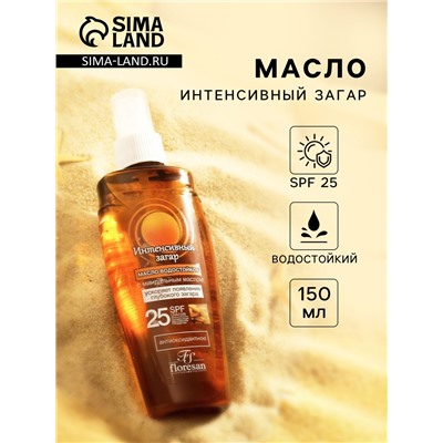 Масло водостойкое для загара Floresan интенсивный загар SPF 25, 150 мл