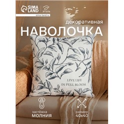 Наволочка декоративная «Этель. Магнолия» (вид 2), 40×40 см, хлопок 100%