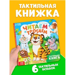 Тактильная книга «Читаем и трогаем. Сказки», 12 стр., Корней Чуковский