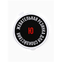Жевательная резинка «Буква Ю» в банке, 40 г.