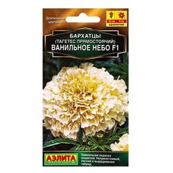 Семена цветов Бархатцы Ванильное небо F1 махровые  Золотая серия, Ц/П,7 шт.