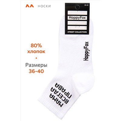 Носки с надписью Happyfox